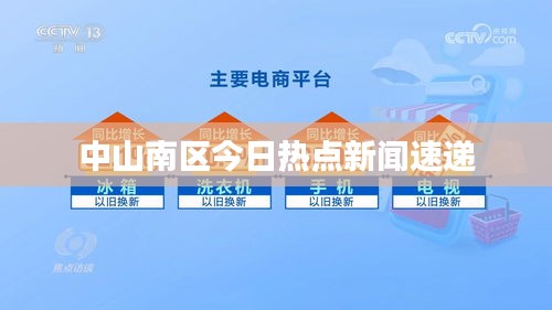 中山南区今日热点新闻速递