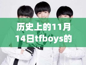 历史上的11月14日，TFBOYS最新写真集深度解析与评测