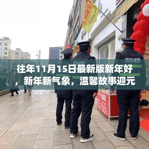 新年温馨故事迎元旦，新气象新希望