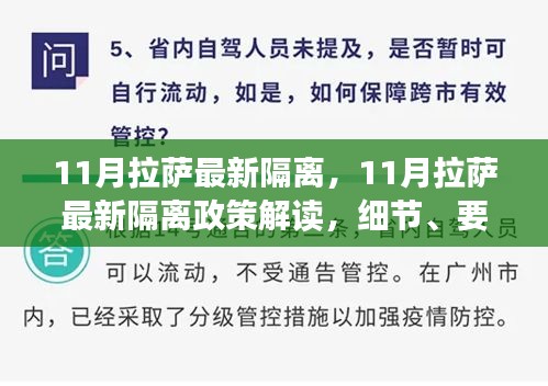 11月拉萨最新隔离，11月拉萨最新隔离政策解读，细节、要求与案例分析