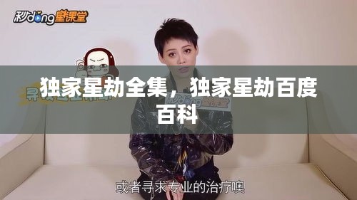 独家星劫全集，独家星劫百度百科 