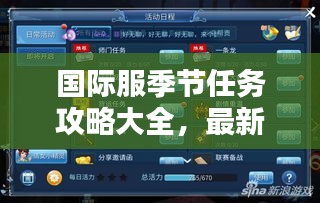 国际服季节任务攻略大全，最新指南助你轻松完成！