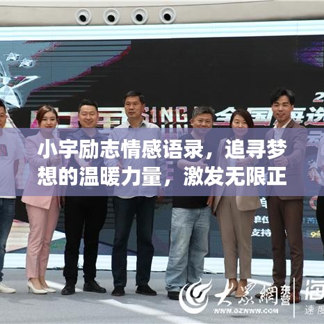 小宇励志情感语录，追寻梦想的温暖力量，激发无限正能量！