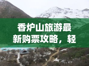 香炉山旅游最新购票攻略，轻松畅游不打挤！