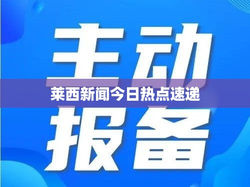 莱西新闻今日热点速递