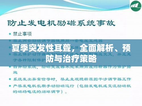 夏季突发性耳聋，全面解析、预防与治疗策略