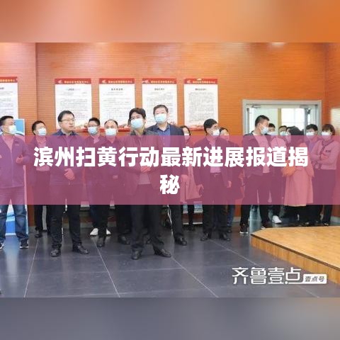滨州扫黄行动最新进展报道揭秘